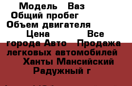  › Модель ­ Ваз 2106 › Общий пробег ­ 78 000 › Объем двигателя ­ 1 400 › Цена ­ 5 000 - Все города Авто » Продажа легковых автомобилей   . Ханты-Мансийский,Радужный г.